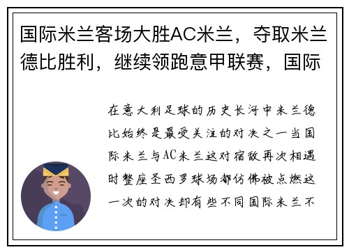 国际米兰客场大胜AC米兰,夺取米兰德比胜利,继续领跑意甲联赛,国际米兰ac米兰比分预测
