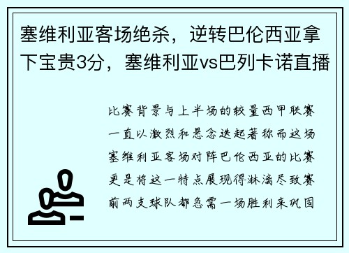塞维利亚客场绝杀,逆转巴伦西亚拿下宝贵3分,塞维利亚vs巴列卡诺直播