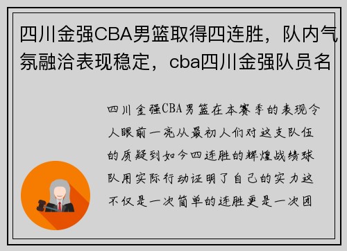 四川金强CBA男篮取得四连胜,队内气氛融洽表现稳定,cba四川金强队员名单