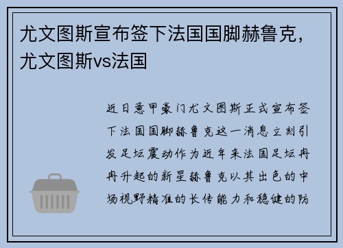 尤文图斯宣布签下法国国脚赫鲁克，尤文图斯vs法国