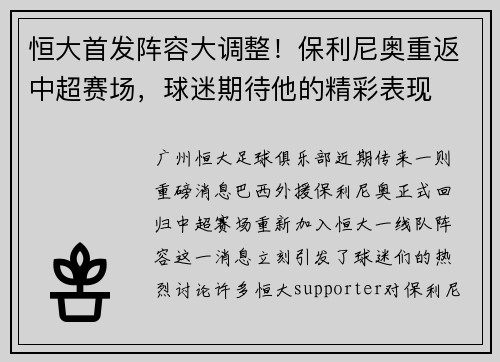 恒大首发阵容大调整!保利尼奥重返中超赛场,球迷期待他的精彩表现