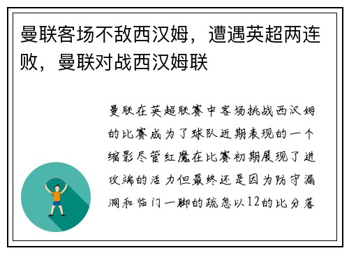 曼联客场不敌西汉姆，遭遇英超两连败，曼联对战西汉姆联