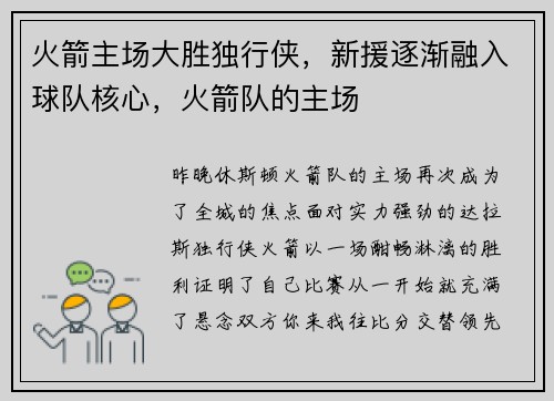 火箭主场大胜独行侠，新援逐渐融入球队核心，火箭队的主场
