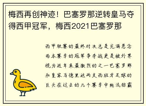 梅西再创神迹！巴塞罗那逆转皇马夺得西甲冠军，梅西2021巴塞罗那