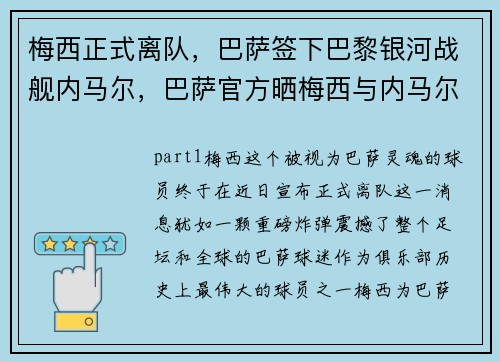 梅西正式离队，巴萨签下巴黎银河战舰内马尔，巴萨官方晒梅西与内马尔合照