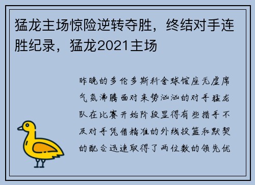 猛龙主场惊险逆转夺胜，终结对手连胜纪录，猛龙2021主场