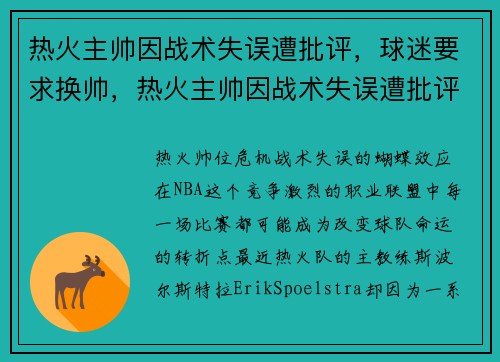 热火主帅因战术失误遭批评，球迷要求换帅，热火主帅因战术失误遭批评,球迷要求换帅是真的吗