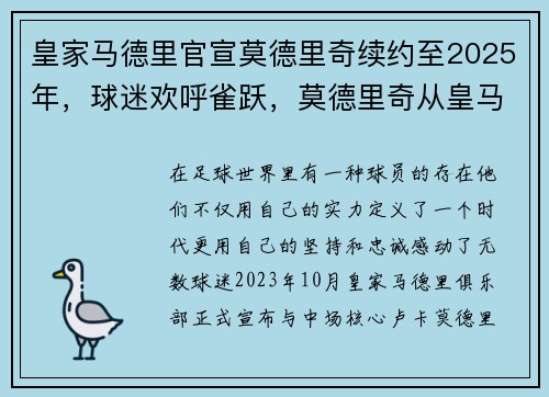 皇家马德里官宣莫德里奇续约至2025年，球迷欢呼雀跃，莫德里奇从皇马19号到10号