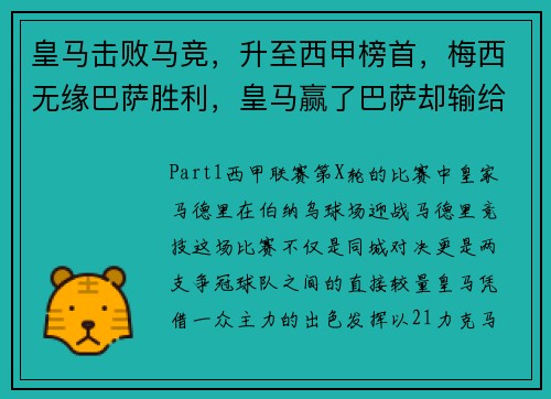 皇马击败马竞，升至西甲榜首，梅西无缘巴萨胜利，皇马赢了巴萨却输给了梅西