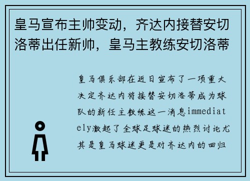 皇马宣布主帅变动，齐达内接替安切洛蒂出任新帅，皇马主教练安切洛蒂