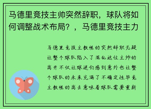 马德里竞技主帅突然辞职，球队将如何调整战术布局？，马德里竞技主力球员