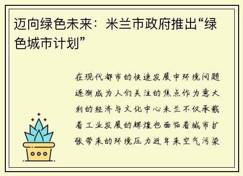 迈向绿色未来：米兰市政府推出“绿色城市计划”