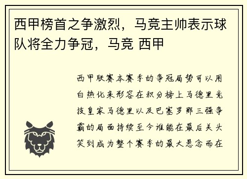 西甲榜首之争激烈，马竞主帅表示球队将全力争冠，马竞 西甲