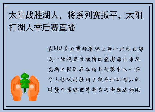 太阳战胜湖人，将系列赛扳平，太阳打湖人季后赛直播