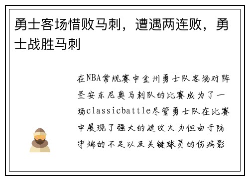 勇士客场惜败马刺，遭遇两连败，勇士战胜马刺