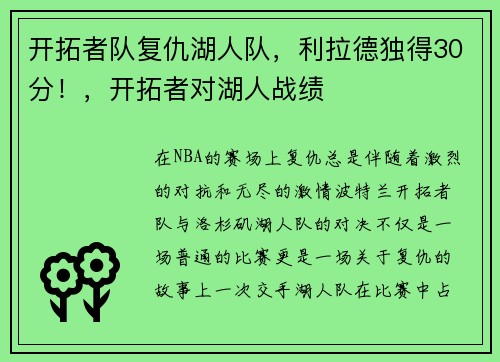 开拓者队复仇湖人队，利拉德独得30分！，开拓者对湖人战绩