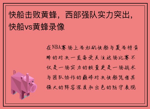 快船击败黄蜂,西部强队实力突出,快船vs黄蜂录像