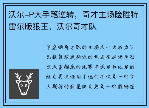 沃尔-P大手笔逆转，奇才主场险胜特雷尔版狼王，沃尔奇才队