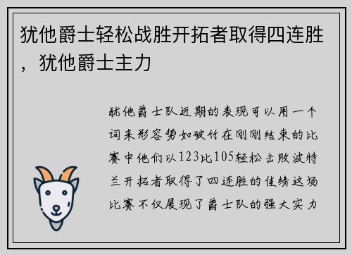 犹他爵士轻松战胜开拓者取得四连胜，犹他爵士主力