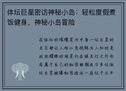 体坛巨星密访神秘小岛:轻松度假煮饭健身,神秘小岛冒险