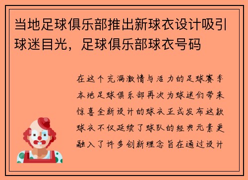 当地足球俱乐部推出新球衣设计吸引球迷目光，足球俱乐部球衣号码