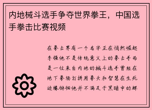 内地械斗选手争夺世界拳王，中国选手拳击比赛视频