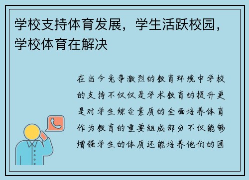 学校支持体育发展，学生活跃校园，学校体育在解决