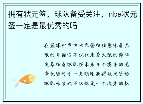 拥有状元签，球队备受关注，nba状元签一定是最优秀的吗