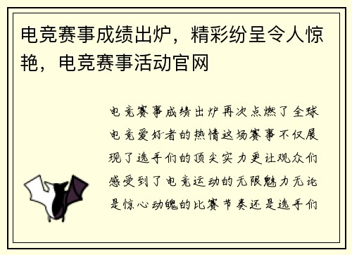 电竞赛事成绩出炉，精彩纷呈令人惊艳，电竞赛事活动官网