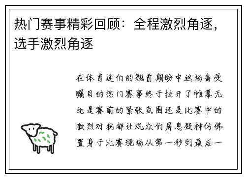 热门赛事精彩回顾：全程激烈角逐，选手激烈角逐