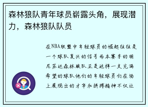 森林狼队青年球员崭露头角，展现潜力，森林狼队队员