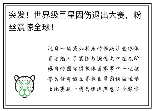 突发！世界级巨星因伤退出大赛，粉丝震惊全球！