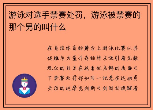 游泳对选手禁赛处罚，游泳被禁赛的那个男的叫什么