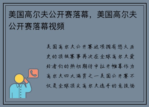 美国高尔夫公开赛落幕，美国高尔夫公开赛落幕视频