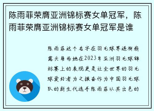 陈雨菲荣膺亚洲锦标赛女单冠军,陈雨菲荣膺亚洲锦标赛女单冠军是谁