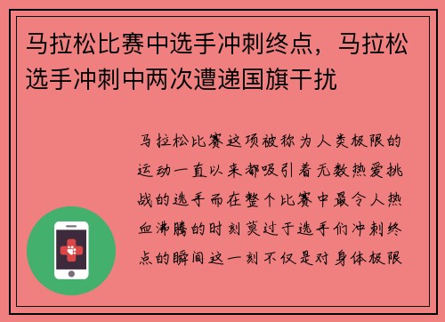 马拉松比赛中选手冲刺终点，马拉松选手冲刺中两次遭递国旗干扰