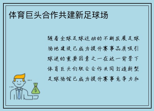 体育巨头合作共建新足球场