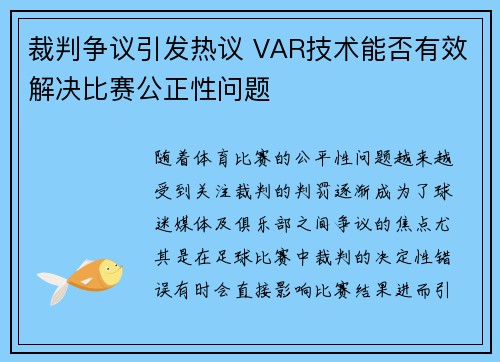 裁判争议引发热议 VAR技术能否有效解决比赛公正性问题