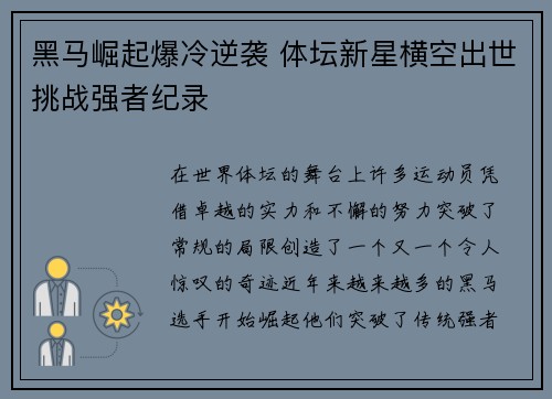 黑马崛起爆冷逆袭 体坛新星横空出世挑战强者纪录