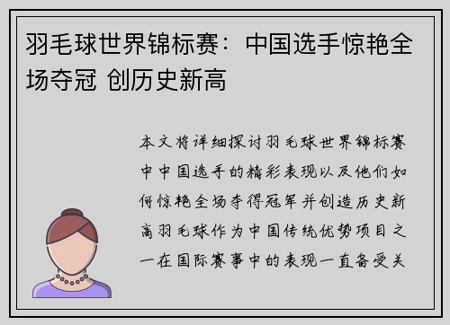 羽毛球世界锦标赛:中国选手惊艳全场夺冠 创历史新高
