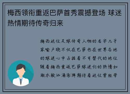 梅西领衔重返巴萨首秀震撼登场 球迷热情期待传奇归来