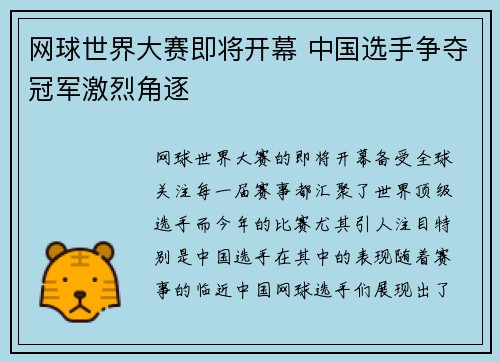网球世界大赛即将开幕 中国选手争夺冠军激烈角逐