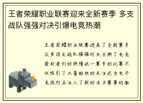 王者荣耀职业联赛迎来全新赛季 多支战队强强对决引爆电竞热潮