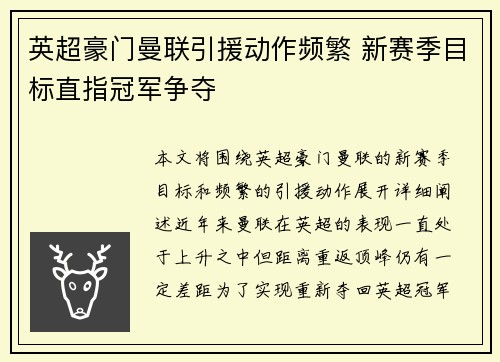 英超豪门曼联引援动作频繁 新赛季目标直指冠军争夺