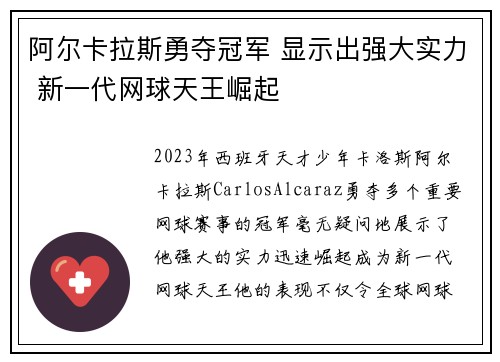 阿尔卡拉斯勇夺冠军 显示出强大实力 新一代网球天王崛起