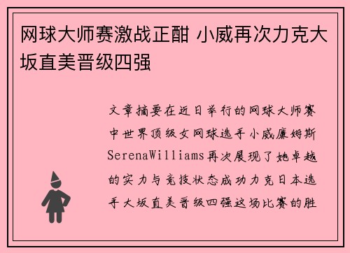 网球大师赛激战正酣 小威再次力克大坂直美晋级四强