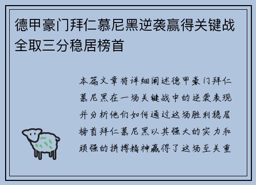 德甲豪门拜仁慕尼黑逆袭赢得关键战全取三分稳居榜首