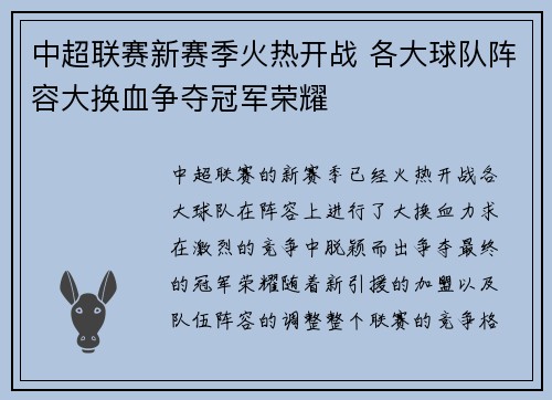中超联赛新赛季火热开战 各大球队阵容大换血争夺冠军荣耀