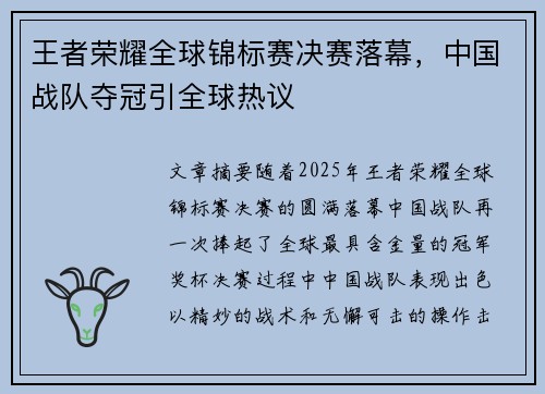 王者荣耀全球锦标赛决赛落幕,中国战队夺冠引全球热议