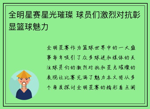全明星赛星光璀璨 球员们激烈对抗彰显篮球魅力
